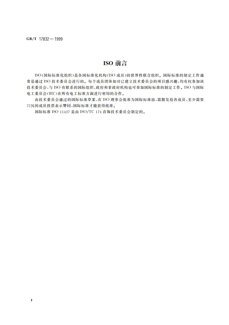 银合金首饰中含银量的测定 溴化钾容量法(电位滴定法) GBT 17832-1999.pdf_第3页
