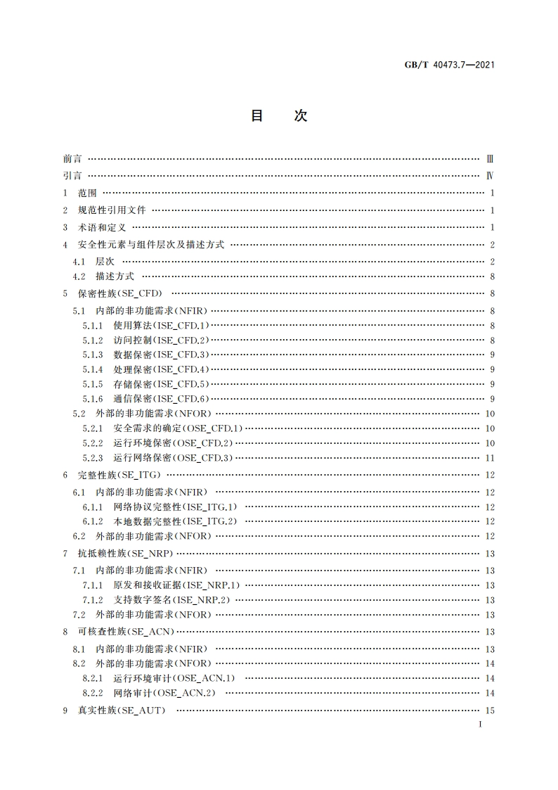 银行业应用系统 非功能需求 第7部分：安全性 GBT 40473.7-2021.pdf_第2页