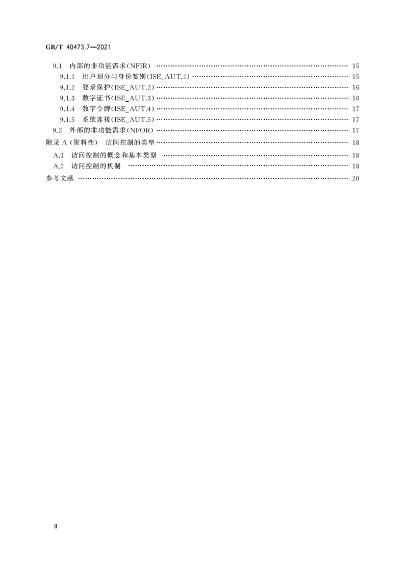 银行业应用系统 非功能需求 第7部分：安全性 GBT 40473.7-2021.pdf_第3页