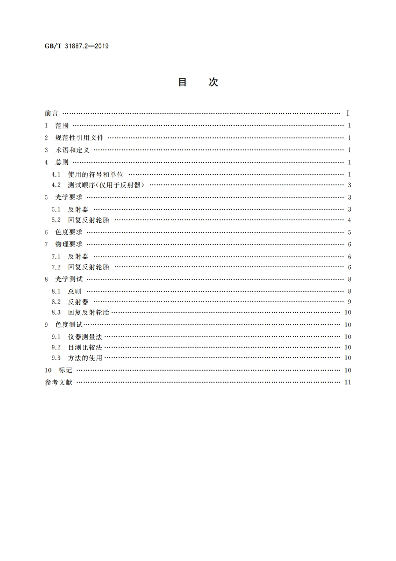自行车 照明和回复反射装置 第2部分：回复反射装置 GBT 31887.2-2019.pdf_第2页