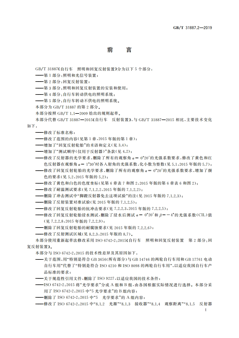 自行车 照明和回复反射装置 第2部分：回复反射装置 GBT 31887.2-2019.pdf_第3页