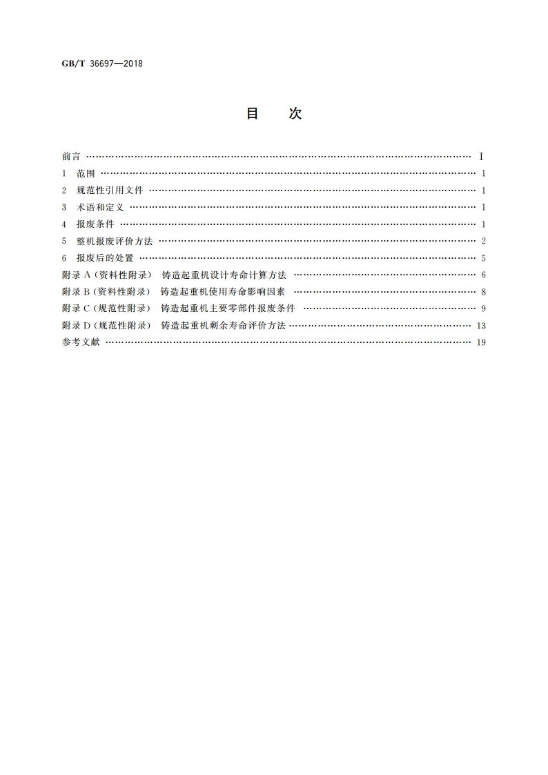 铸造起重机报废条件 GBT 36697-2018.pdf_第2页