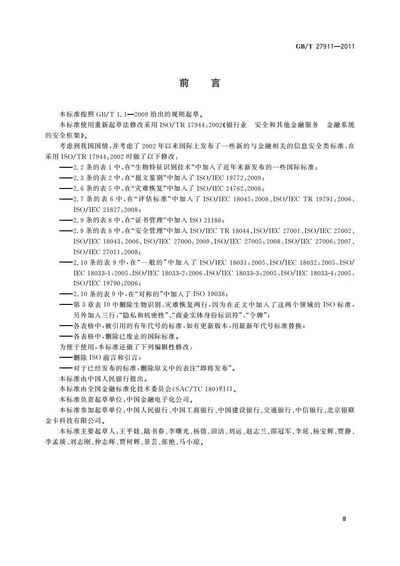 银行业 安全和其他金融服务 金融系统的安全框架 GBT 27911-2011.pdf_第3页