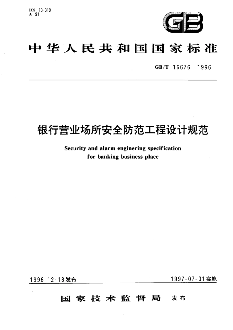 银行营业场所安全防范工程设计规范 GBT 16676-1996.pdf_第1页