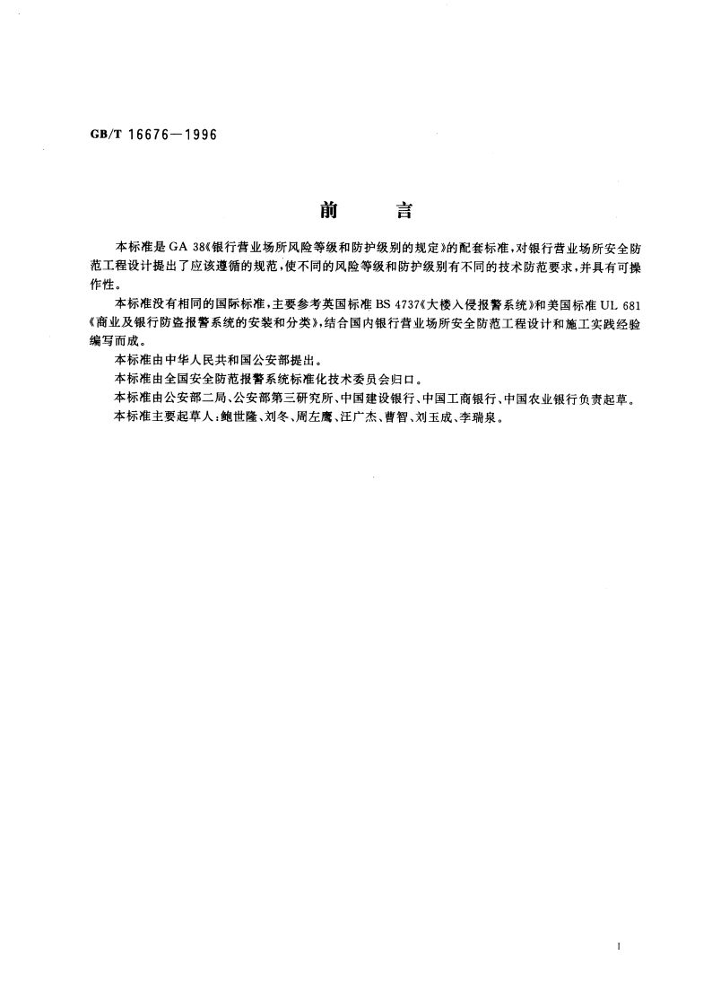 银行营业场所安全防范工程设计规范 GBT 16676-1996.pdf_第3页