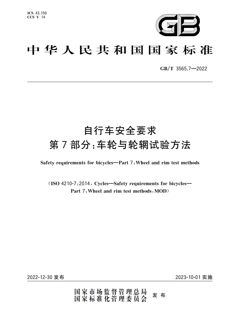 自行车安全要求 第7部分：车轮与轮辋试验方法 GBT 3565.7-2022.pdf_第1页