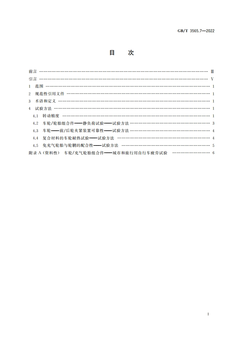 自行车安全要求 第7部分：车轮与轮辋试验方法 GBT 3565.7-2022.pdf_第2页