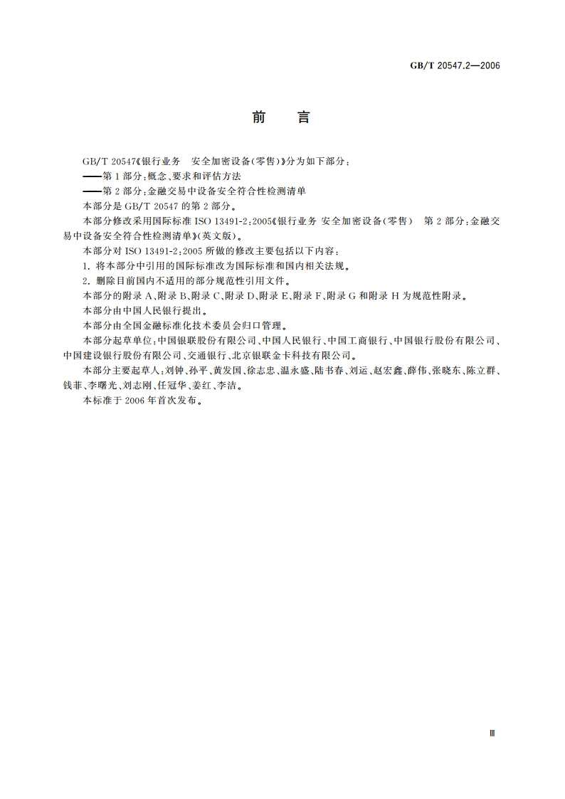 银行业务 安全加密设备(零售) 第2部分：金融交易中设备安全符合性 检测清单 GBT 20547.2-2006.pdf_第3页