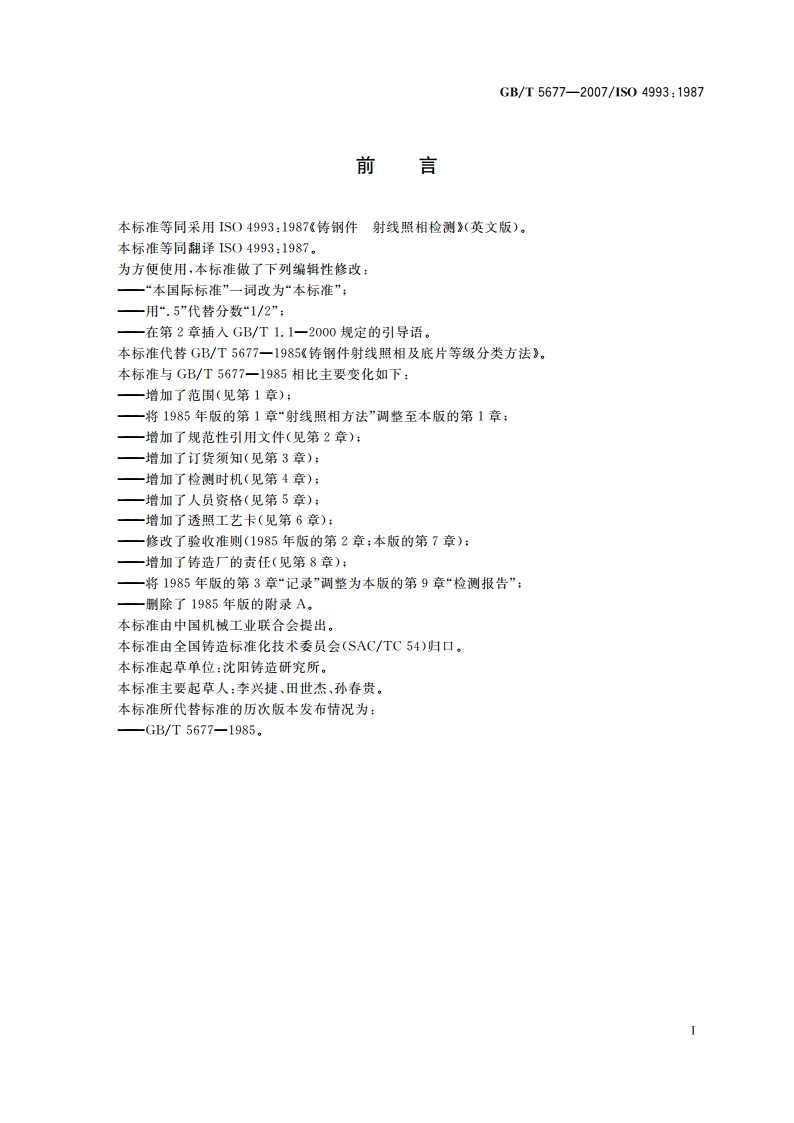 铸钢件射线照相检测 GBT 5677-2007.pdf_第3页