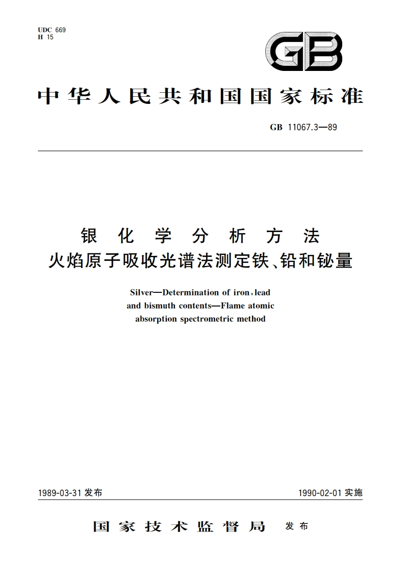 银化学分析方法 火焰原子吸收光谱法测定铁、铅和铋量 GBT 11067.3-1989.pdf_第1页