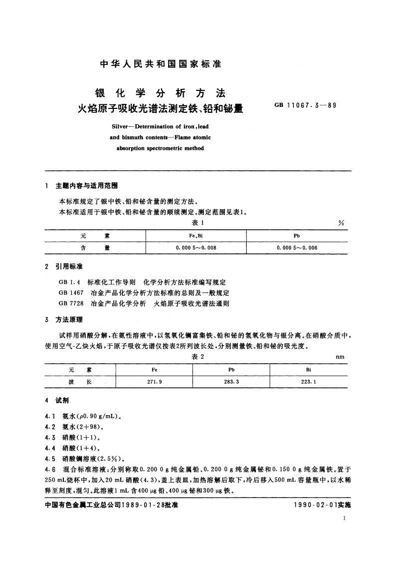 银化学分析方法 火焰原子吸收光谱法测定铁、铅和铋量 GBT 11067.3-1989.pdf_第2页