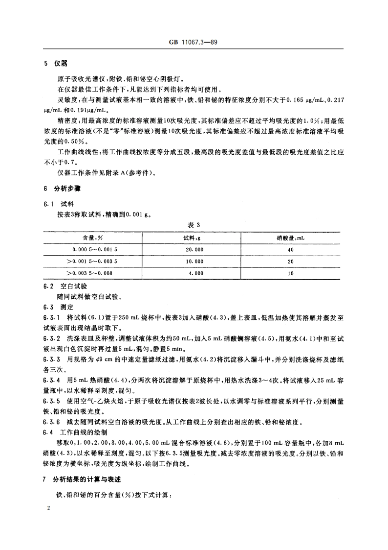 银化学分析方法 火焰原子吸收光谱法测定铁、铅和铋量 GBT 11067.3-1989.pdf_第3页