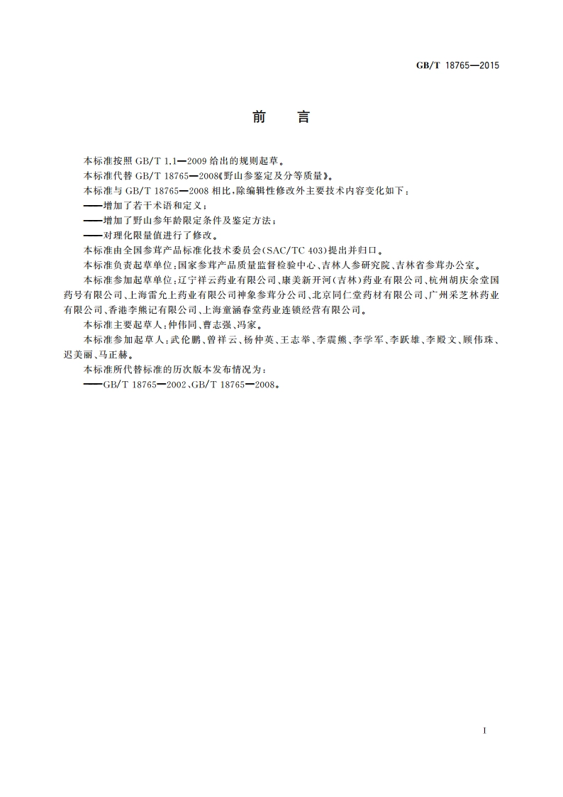 野山参鉴定及分等质量 GBT 18765-2015.pdf_第2页