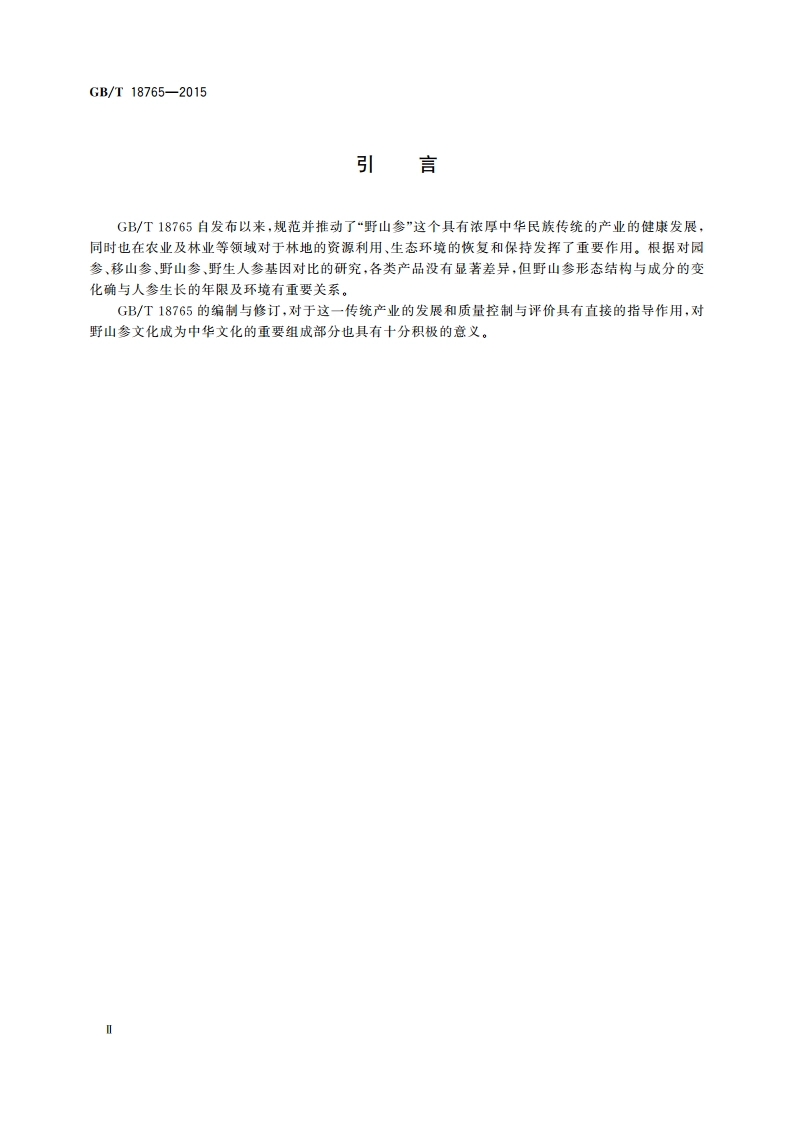 野山参鉴定及分等质量 GBT 18765-2015.pdf_第3页