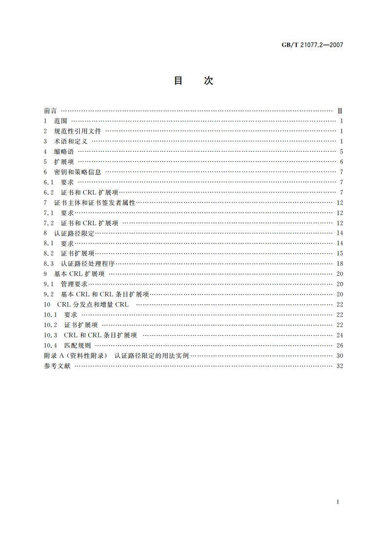 银行业务 证书管理 第2部分：证书扩展项 GBT 21077.2-2007.pdf_第2页