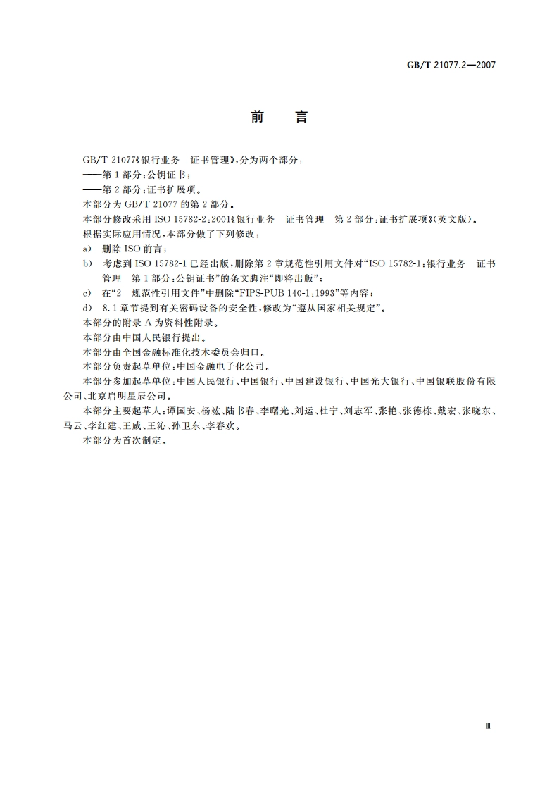 银行业务 证书管理 第2部分：证书扩展项 GBT 21077.2-2007.pdf_第3页