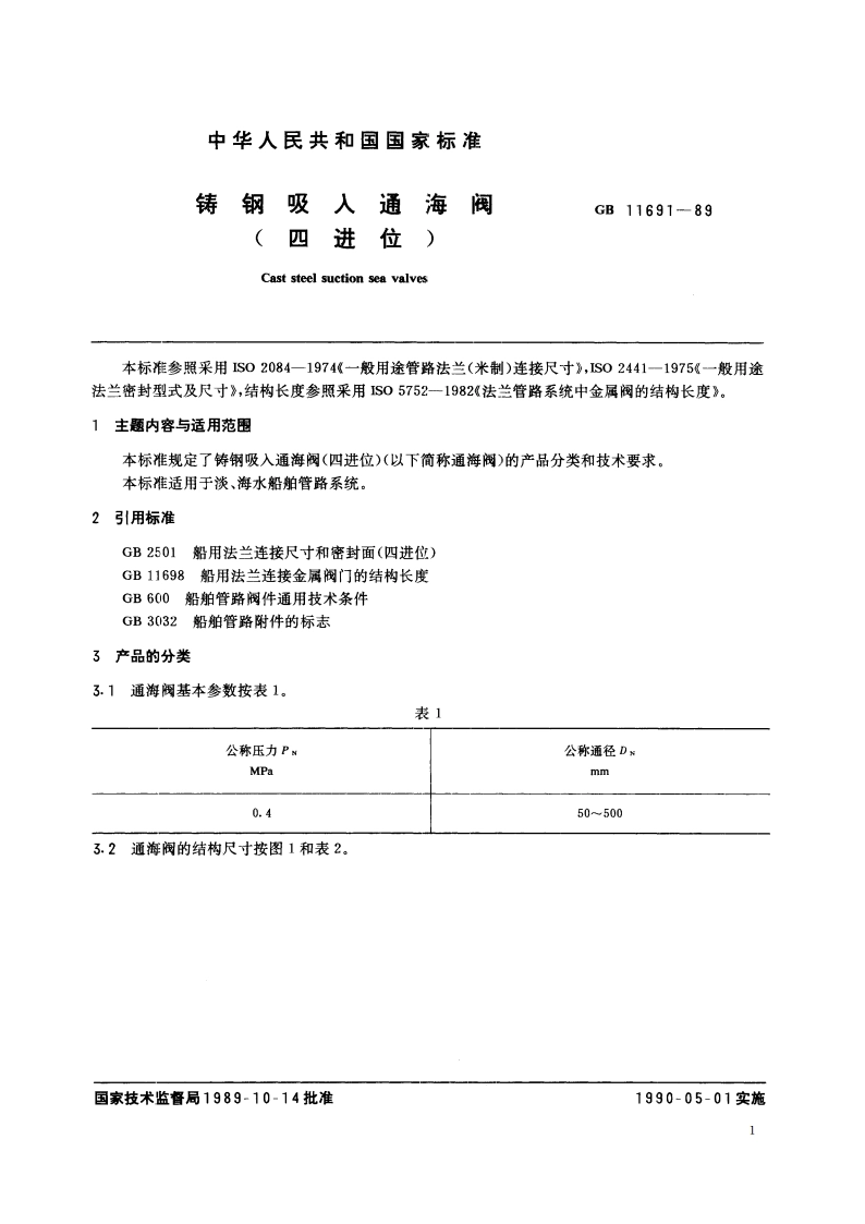 铸钢吸入通海阀(四进位) GBT 11691-1989.pdf_第2页