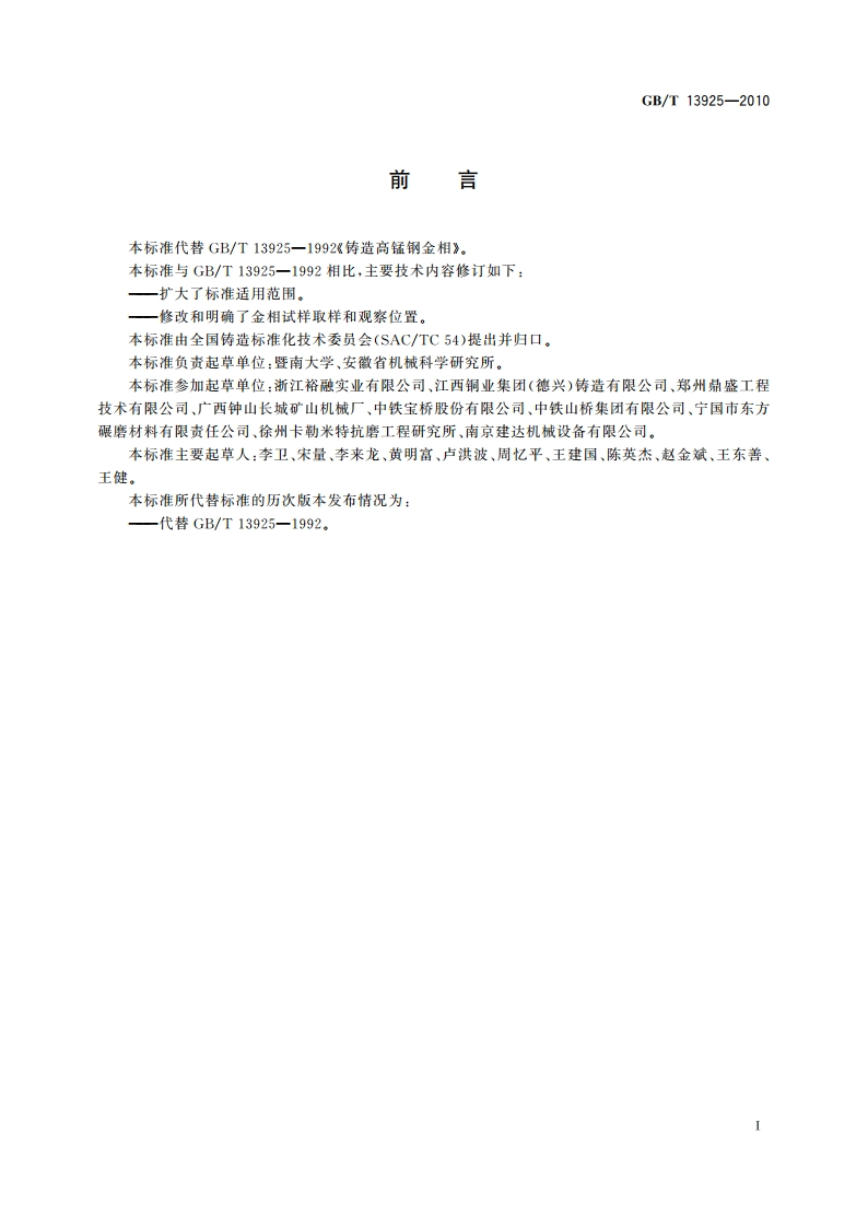 铸造高锰钢金相 GBT 13925-2010.pdf_第2页