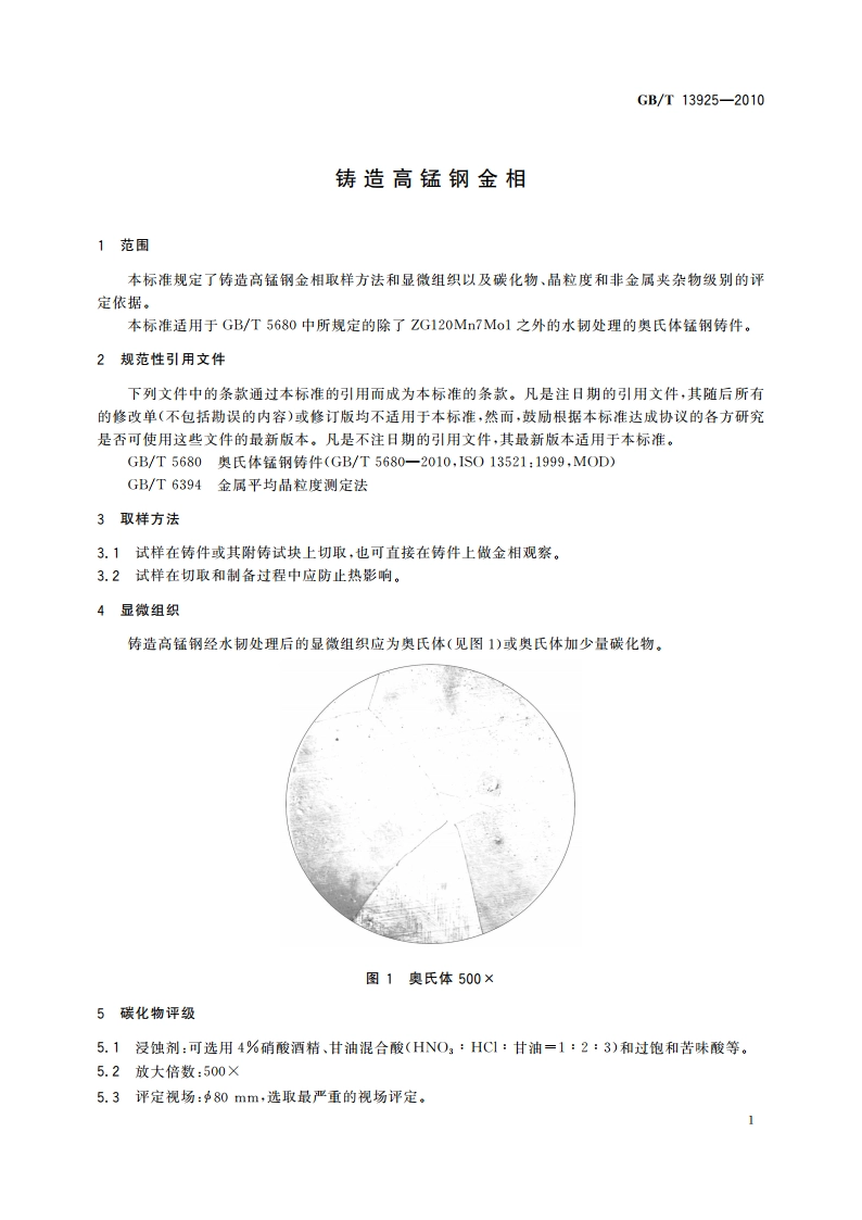 铸造高锰钢金相 GBT 13925-2010.pdf_第3页