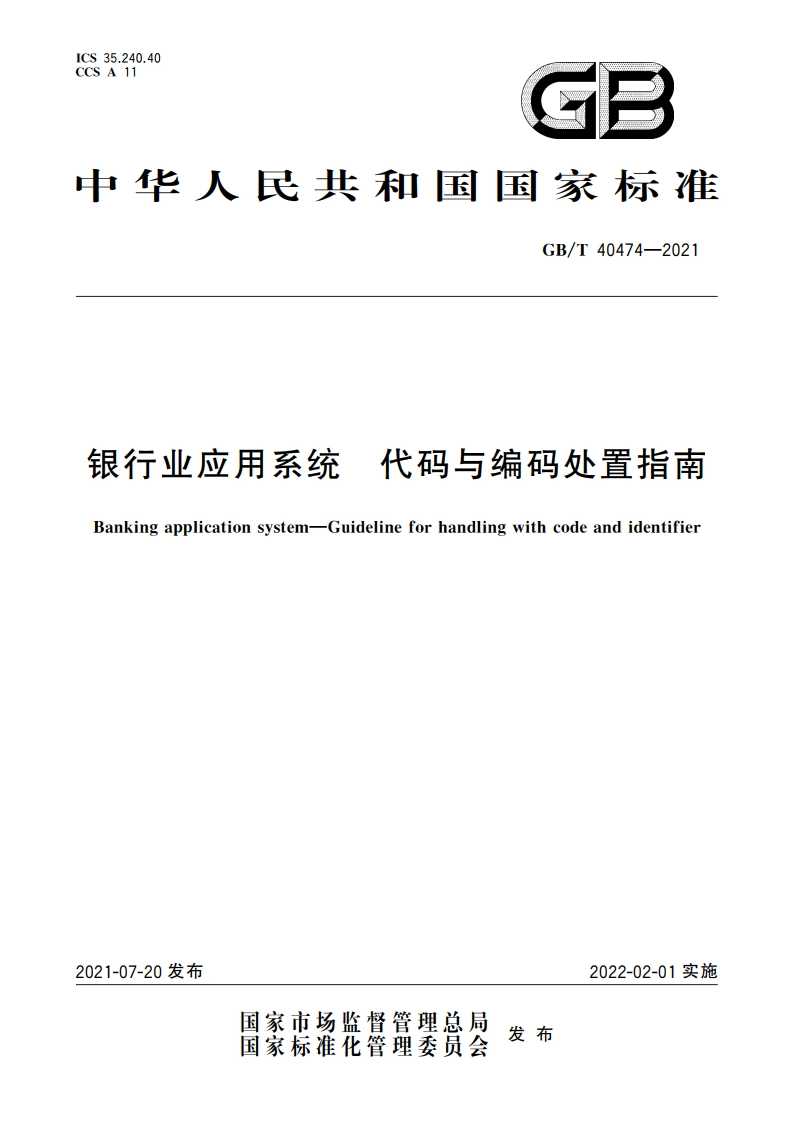 银行业应用系统 代码与编码处置指南 GBT 40474-2021.pdf_第1页