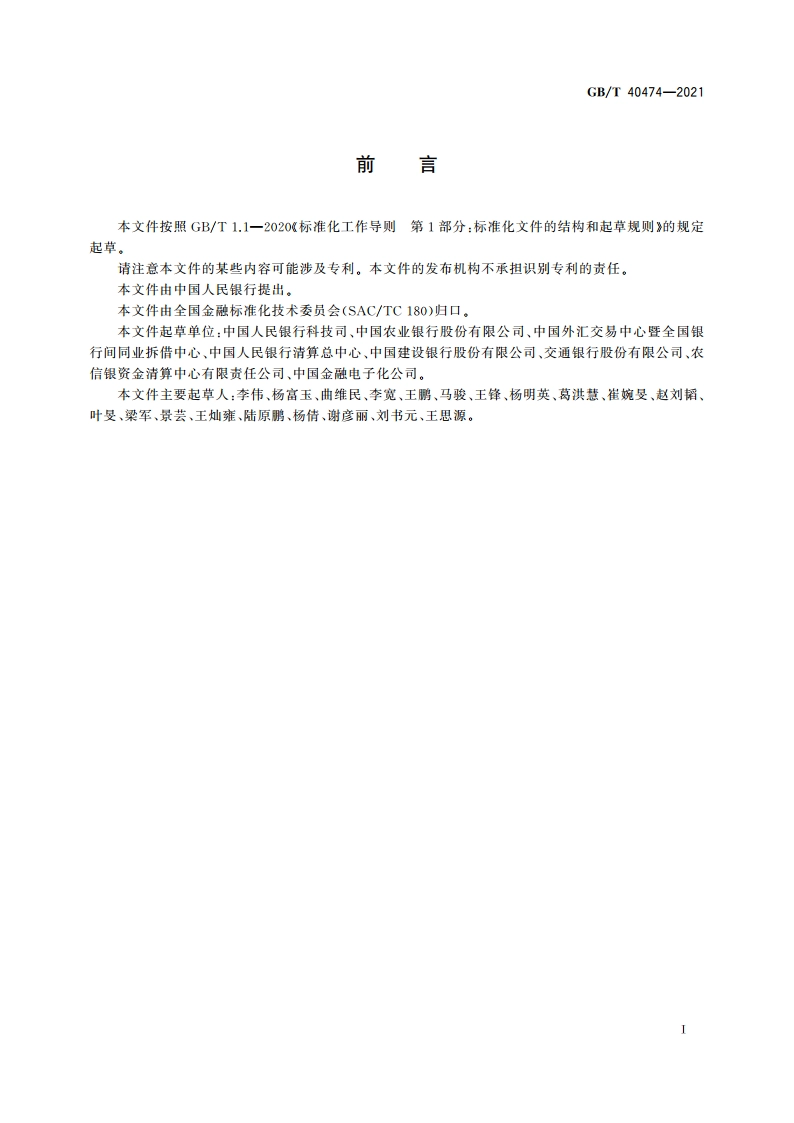 银行业应用系统 代码与编码处置指南 GBT 40474-2021.pdf_第3页