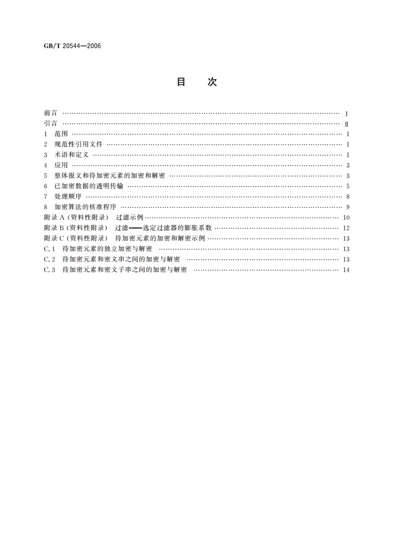 银行业务 报文加密程序(批发) 一般原则 GBT 20544-2006.pdf_第2页