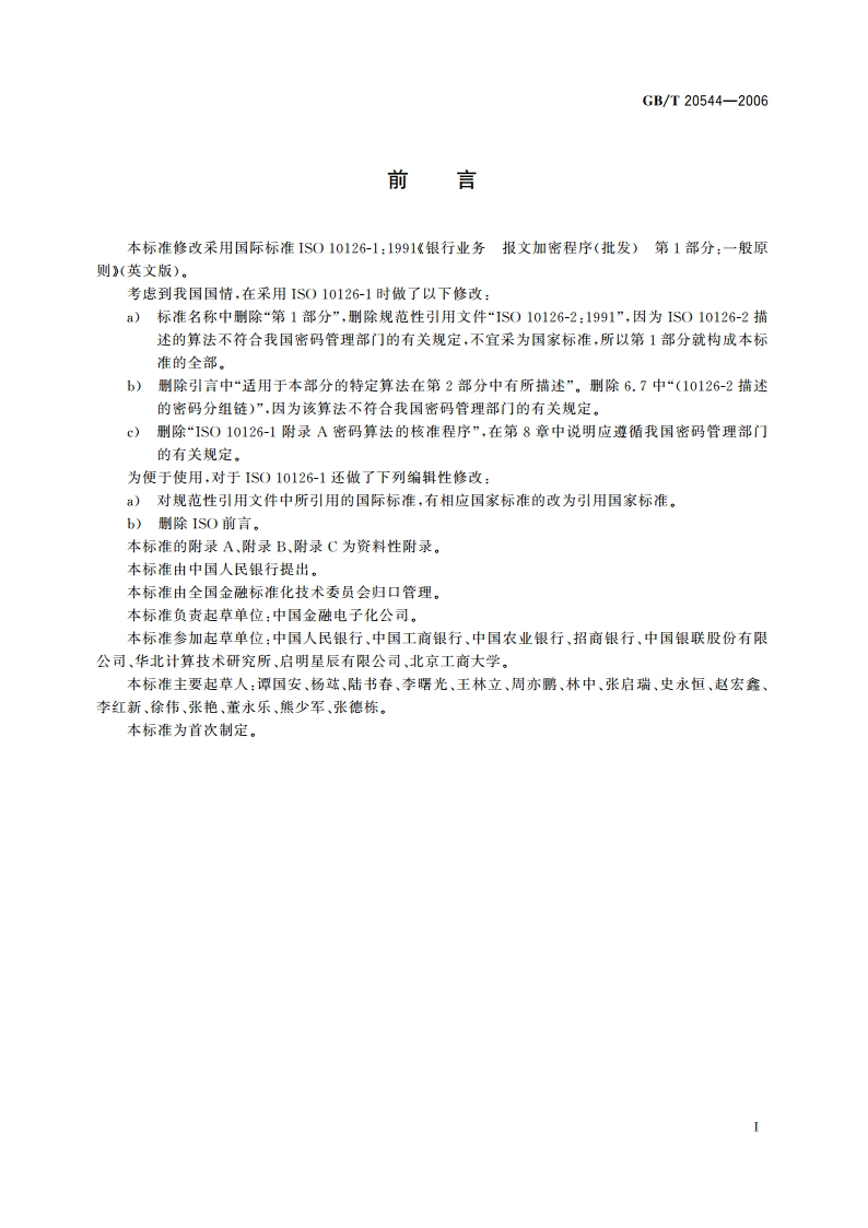 银行业务 报文加密程序(批发) 一般原则 GBT 20544-2006.pdf_第3页