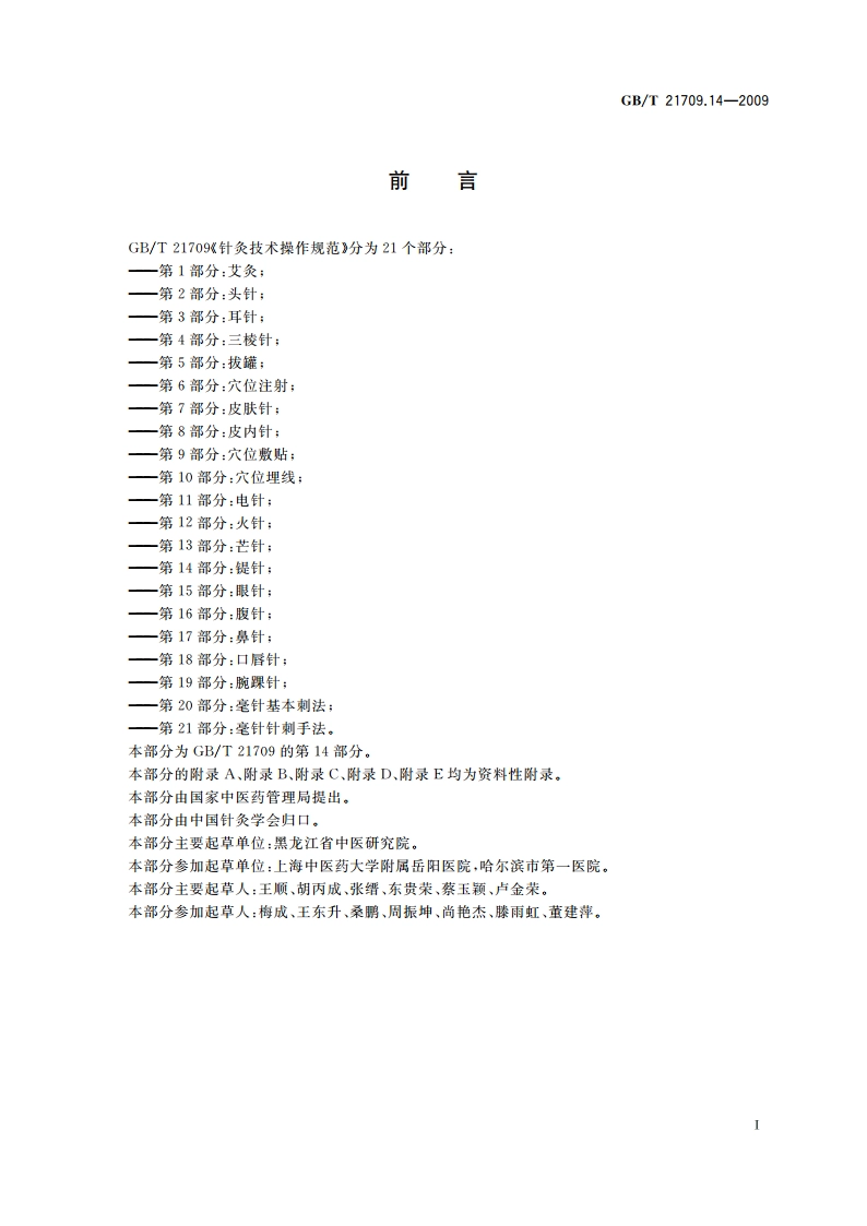 针灸技术操作规范 第14部分：鍉针 GBT 21709.14-2009.pdf_第2页