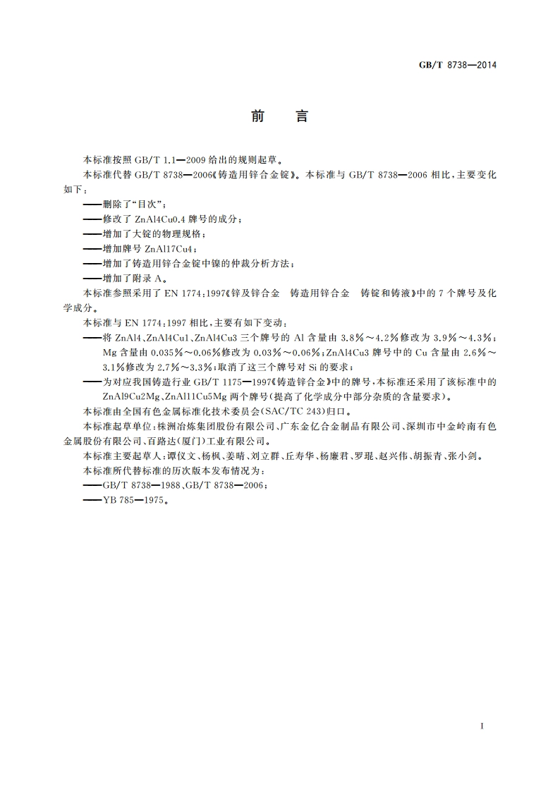 铸造用锌合金锭 GBT 8738-2014.pdf_第2页