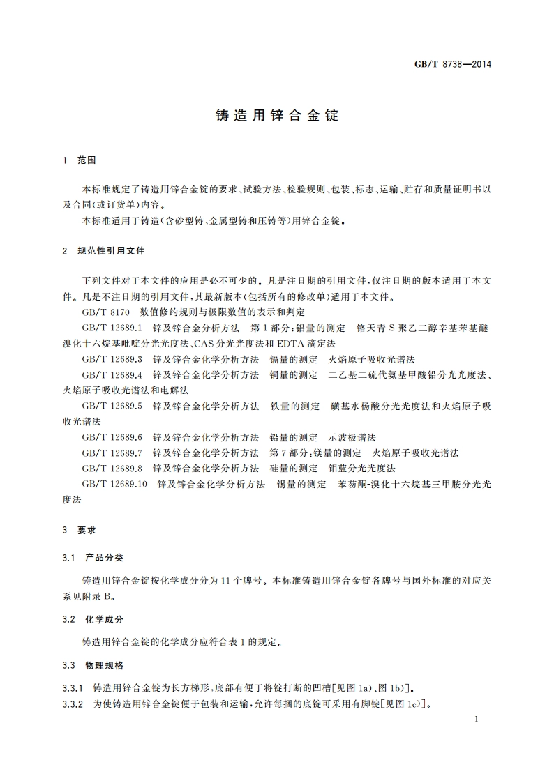 铸造用锌合金锭 GBT 8738-2014.pdf_第3页