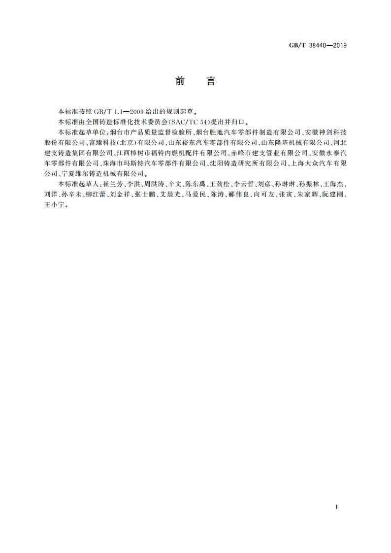 铸铁楔压强度试验方法 GBT 38440-2019.pdf_第2页