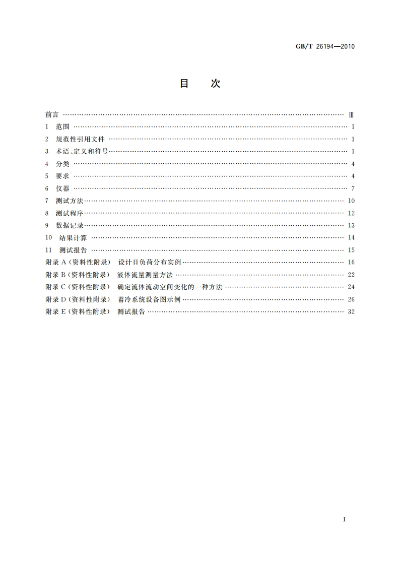 蓄冷系统性能测试方法 GBT 26194-2010.pdf_第2页