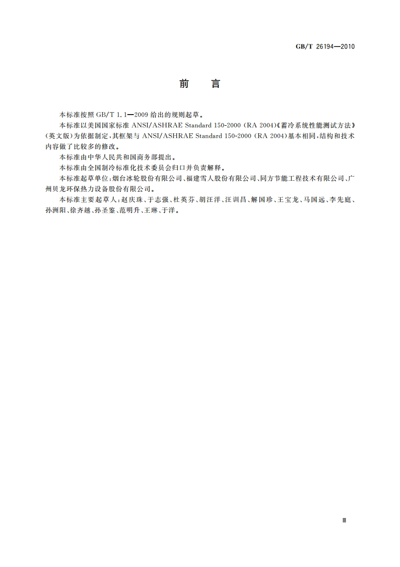 蓄冷系统性能测试方法 GBT 26194-2010.pdf_第3页