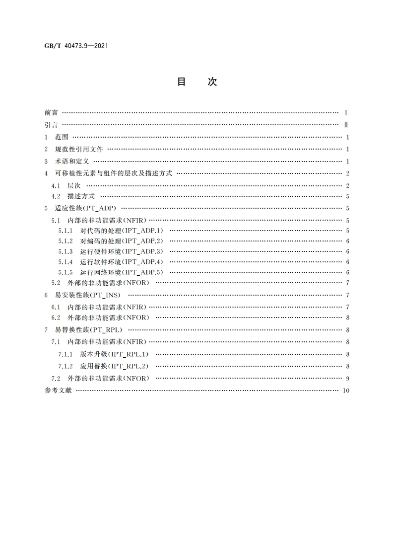 银行业应用系统 非功能需求 第9部分：可移植性 GBT 40473.9-2021.pdf_第2页