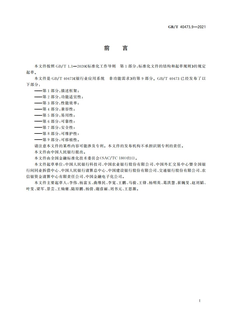 银行业应用系统 非功能需求 第9部分：可移植性 GBT 40473.9-2021.pdf_第3页