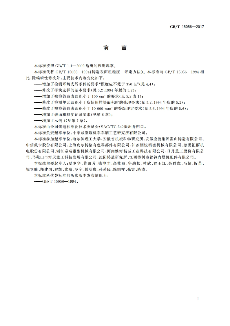铸造表面粗糙度 评定方法 GBT 15056-2017.pdf_第2页