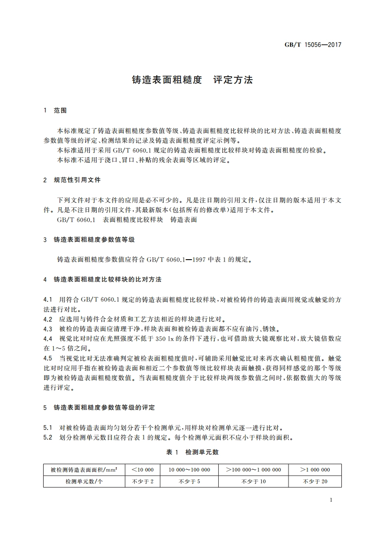 铸造表面粗糙度 评定方法 GBT 15056-2017.pdf_第3页