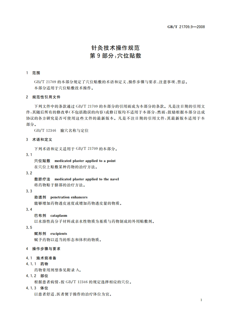 针灸技术操作规范 第9部分：穴位贴敷 GBT 21709.9-2008.pdf_第3页