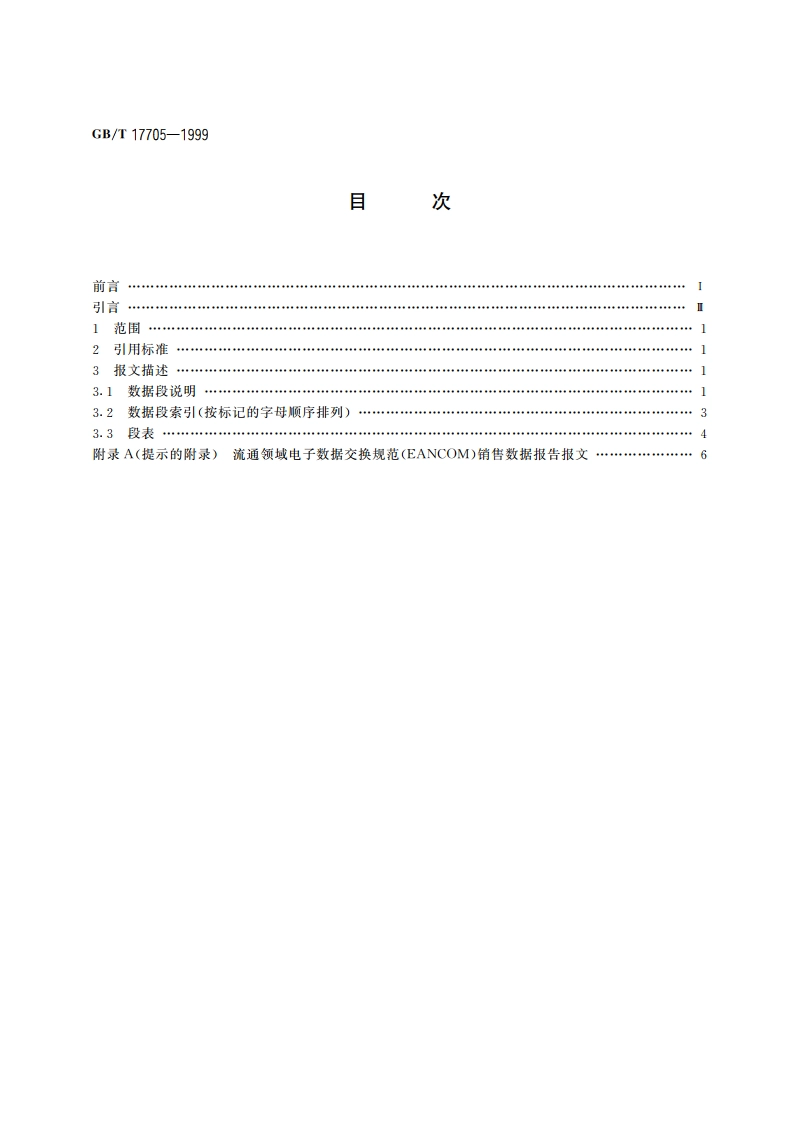 销售数据报告报文 GBT 17705-1999.pdf_第2页