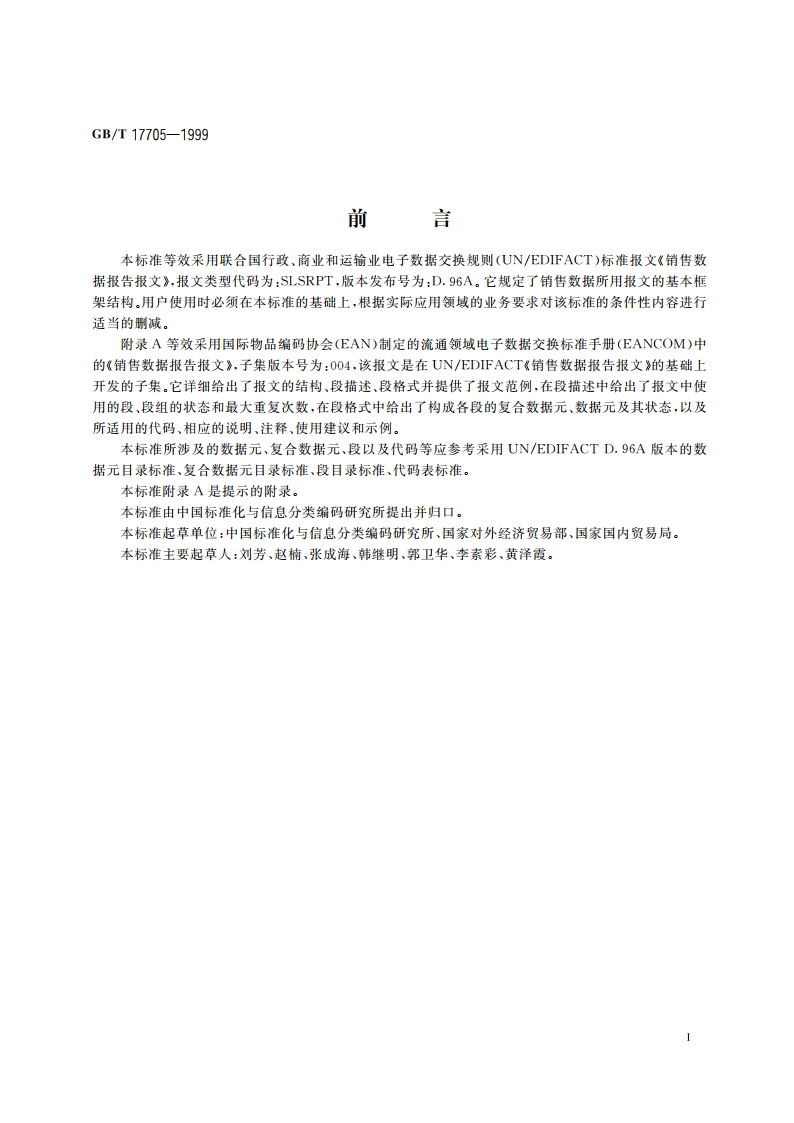 销售数据报告报文 GBT 17705-1999.pdf_第3页