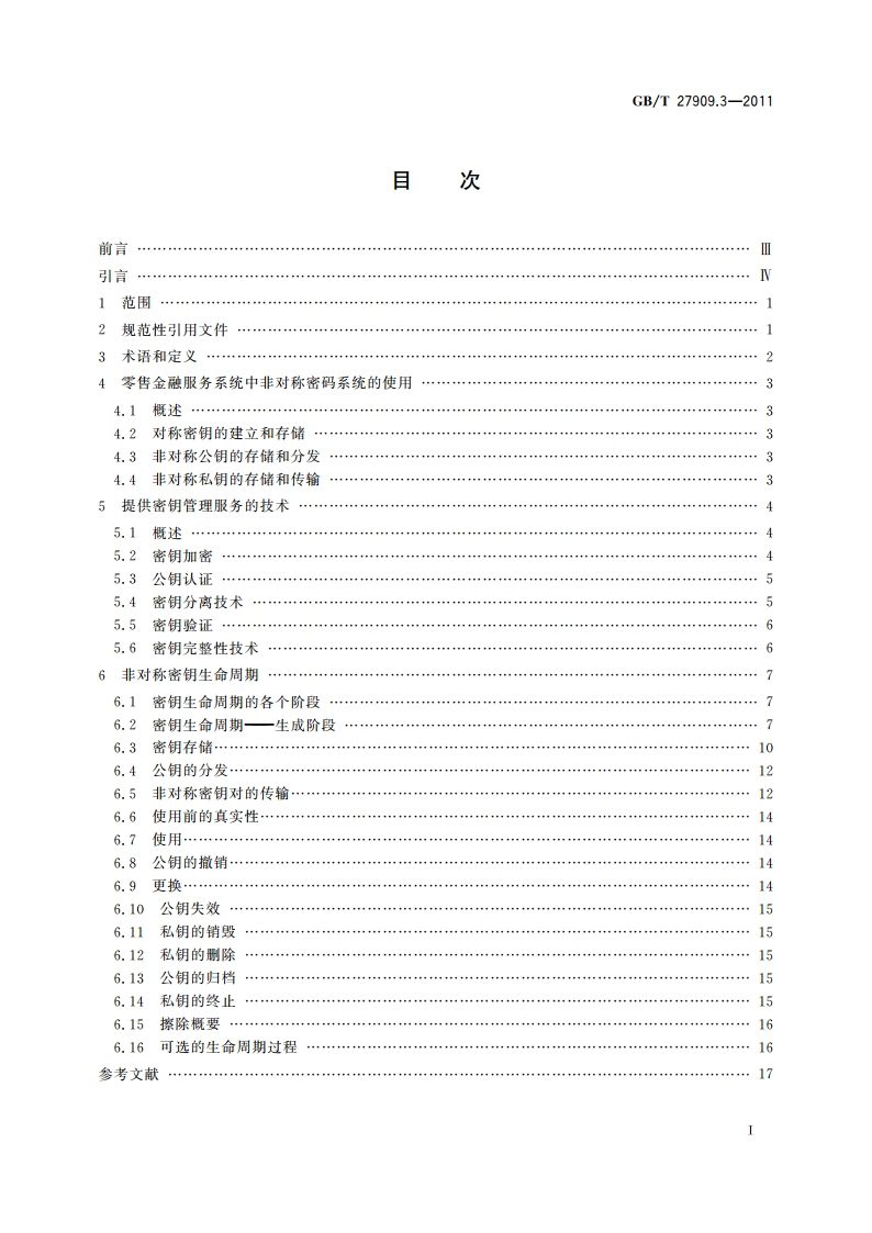 银行业务 密钥管理(零售) 第3部分：非对称密码系统及其密钥管理和生命周期 GBT 27909.3-2011.pdf_第2页