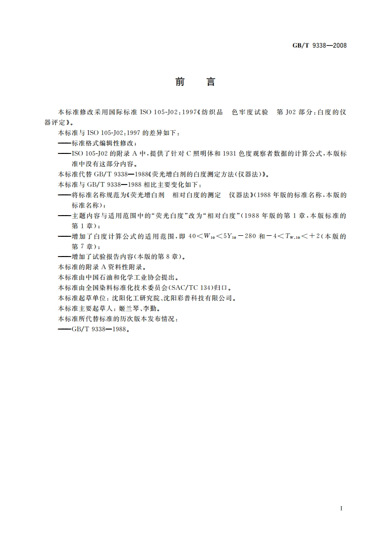荧光增白剂 相对白度的测定 仪器法 GBT 9338-2008.pdf_第2页