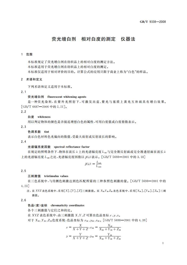 荧光增白剂 相对白度的测定 仪器法 GBT 9338-2008.pdf_第3页