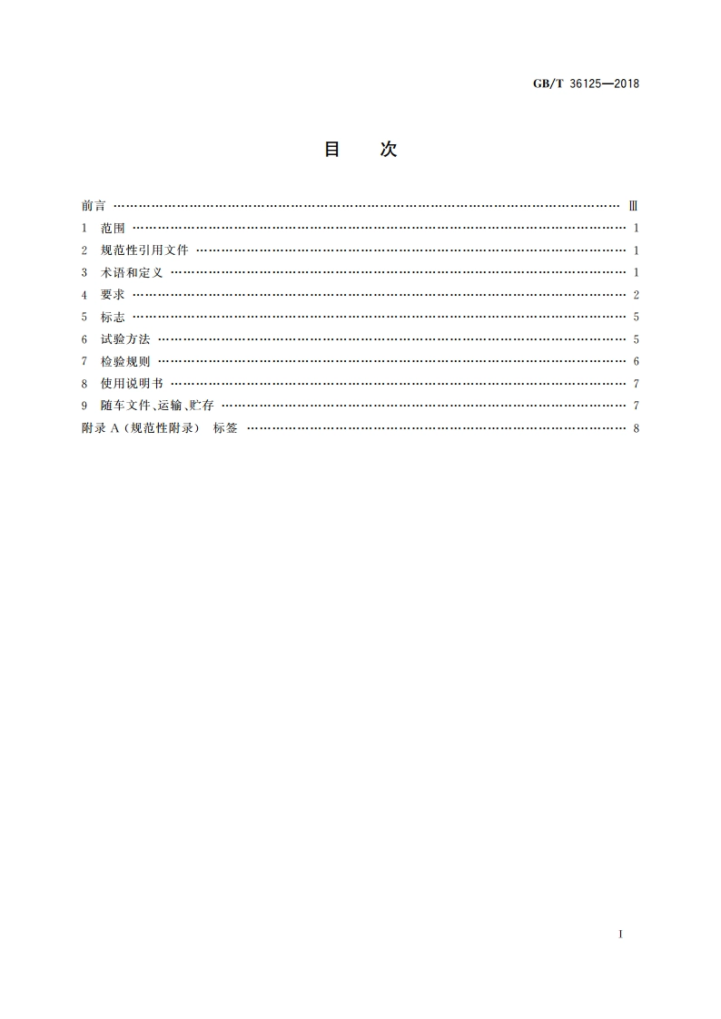 行动不便人员运送车 GBT 36125-2018.pdf_第2页