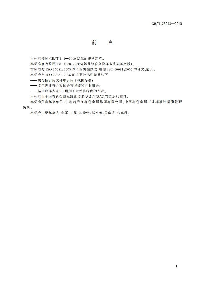 锌及锌合金取样方法 GBT 26043-2010.pdf_第2页