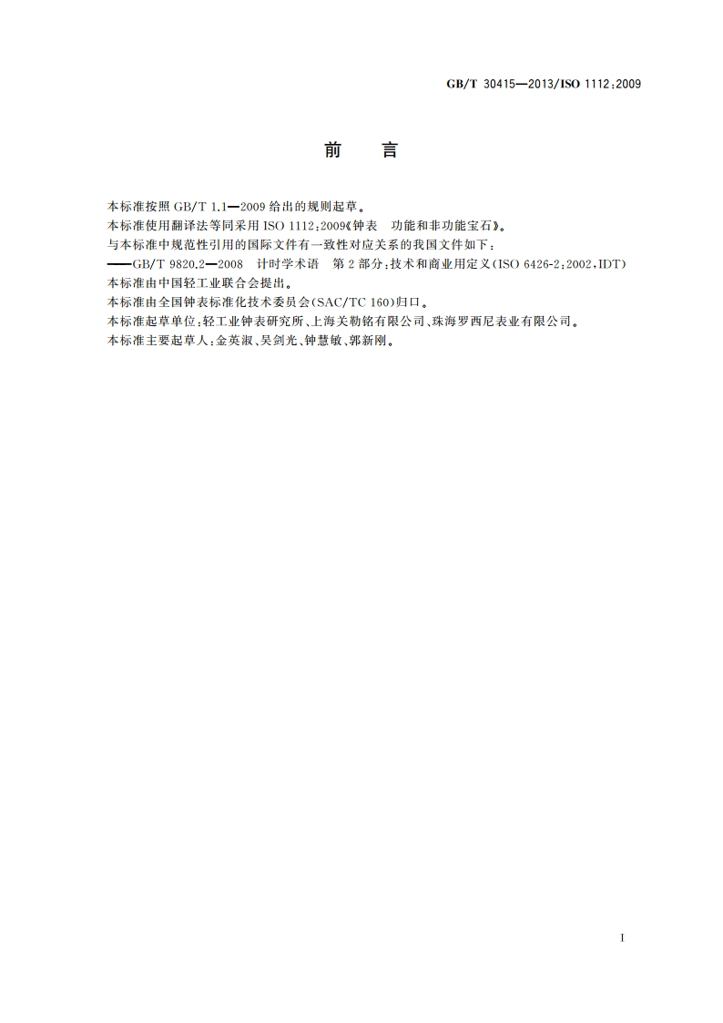 钟表 功能和非功能宝石 GBT 30415-2013.pdf_第2页