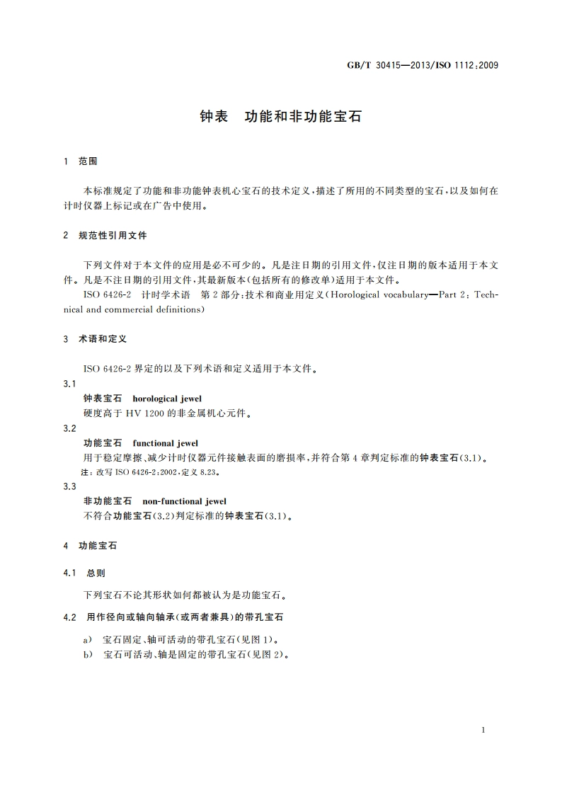 钟表 功能和非功能宝石 GBT 30415-2013.pdf_第3页