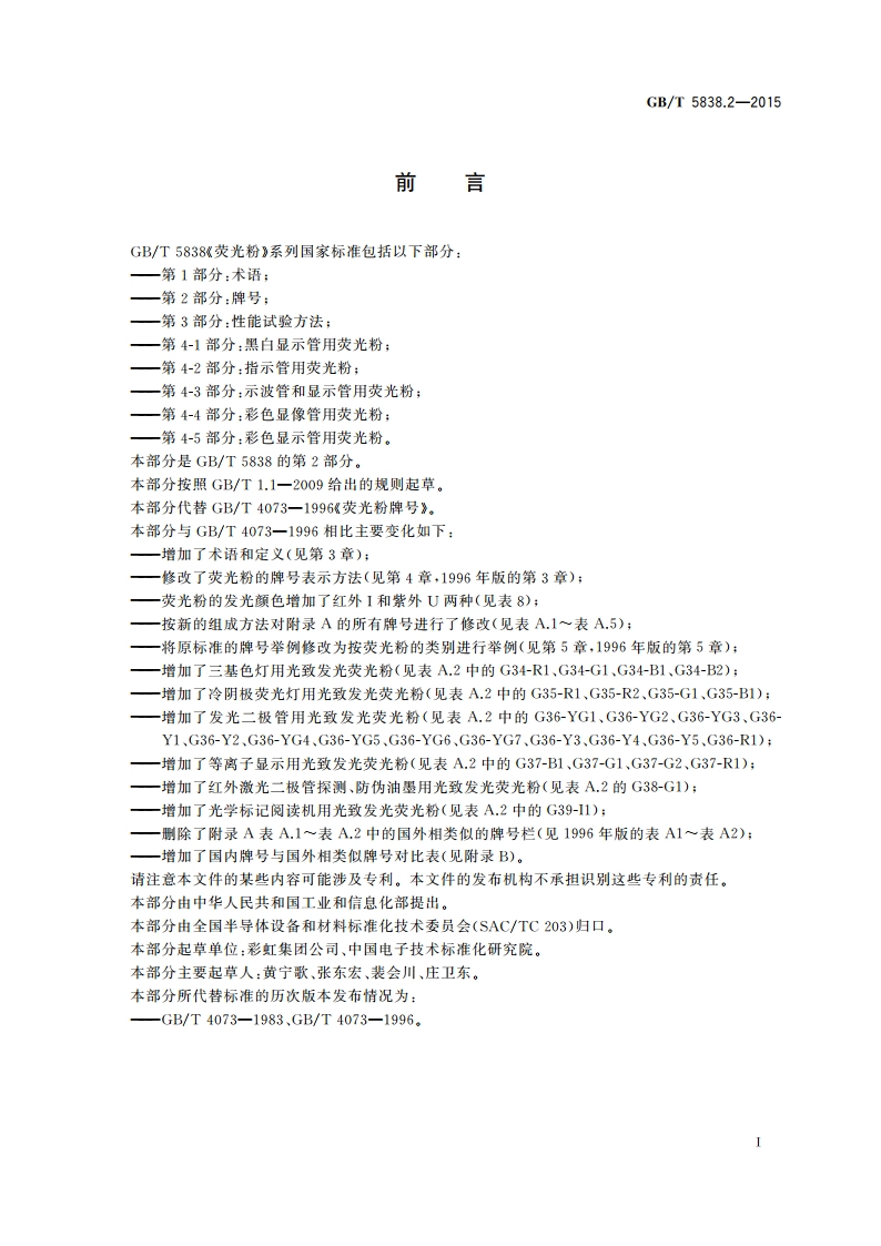 荧光粉 第2部分：牌号 GBT 5838.2-2015.pdf_第2页