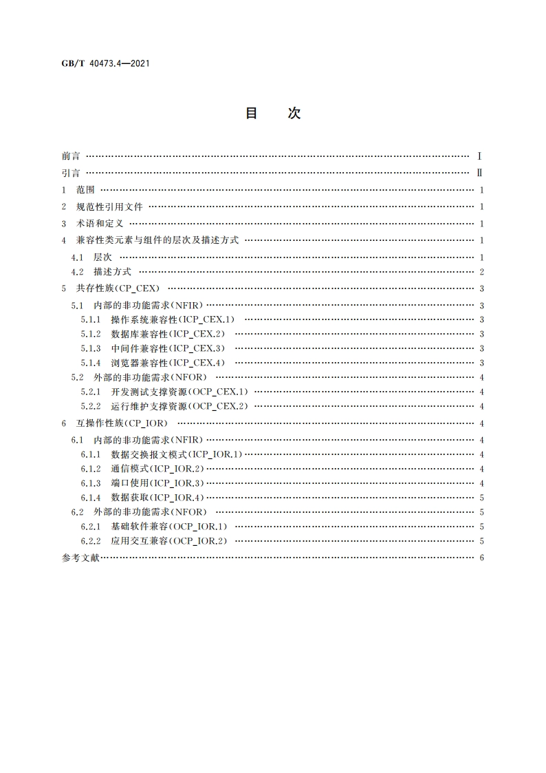 银行业应用系统 非功能需求 第4部分：兼容性 GBT 40473.4-2021.pdf_第2页