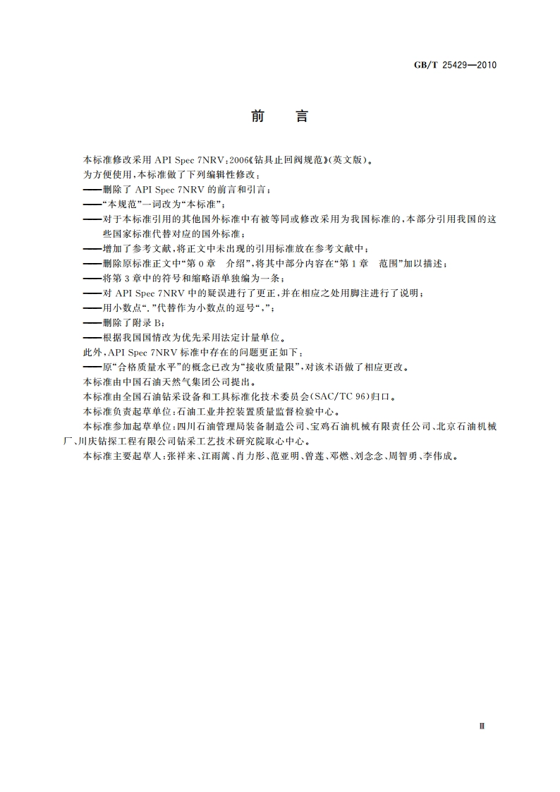 钻具止回阀规范 GBT 25429-2010.pdf_第3页